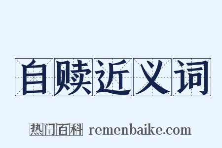 自赎近义词是什么意思的图片